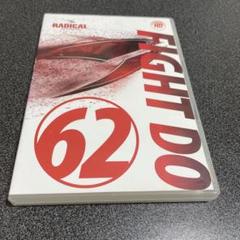 UBOUND 46 DVD・CD  ラディカルフィットネス 2025年最新】ラディカルフィットネス cdの人気アイテム - メルカリ
