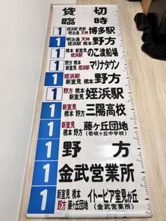 激安挑戦！！ 壱岐営業所 希少】西鉄バス 方向幕 メルカリ - 深夜バス入り コレクション