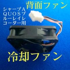 シャープAQUOSブルーレイレコーダー用≪冷却ファン≫【中古品】◎動作確認済み◎