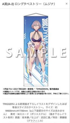ムジナ ロングタペストリー どこプラ SSSS.DYNAZENON グリッドマン