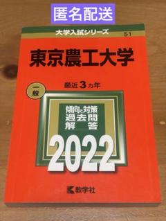 東京農工大学 (2021年版大学入試シリーズ) | 教学社編集部 |本