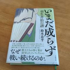 いまだ成らず 鈴木忠平著 文芸春秋