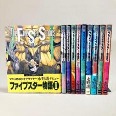 2025年最新】ファイブスター物語 全巻の人気アイテム - メルカリ