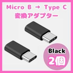 ☆Micro-B ➡︎Type-C 変換 アダプターコネクター 2個 黒