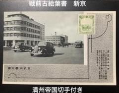 戦後80年の歴史　戦前の絵葉書　恵存　満洲帝国政府 戦後80年の歴史 戦前の絵葉書 恵存 満洲帝国政府
