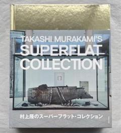 村上隆　スーパーフラットコレクション