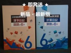 2025年最新】新演習 漢字日記の人気アイテム - メルカリ