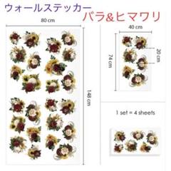 ウォールステッカー 40×74cm 4枚セット バラ×ヒマワリ
