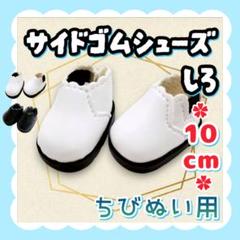 サイドゴムシューズ 白 10cm ぬい靴 アイドル 韓国 アニメ 推し活