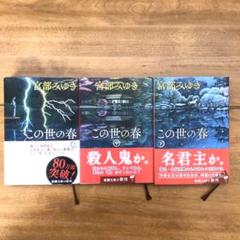 宮部みゆき この世の春 上中下巻 おまけ付き