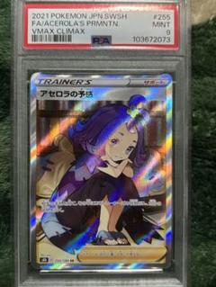 アセロラの予感 PSA9