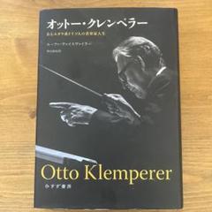 オットー・クレンペラー　あるユダヤ系ドイツ人の音楽家人生