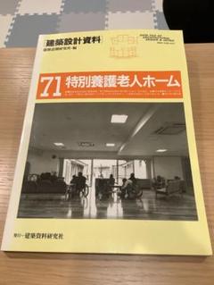 建築設計資料 71 特別養護老人ホーム