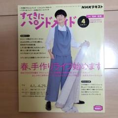 すてきにハンドメイド 4月号 2021年 NHKテキスト 型紙付