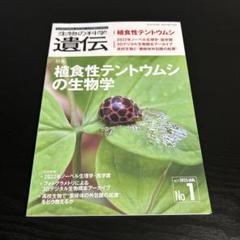 生物の科学遺伝 : 生き物の多様性,生きざま,人との関わりを知る Vol.77…