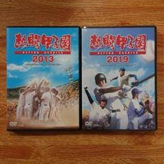 熱闘甲子園2013 & 2019(新品未開封) DVD〈2枚組〉 ※バラ売り不可