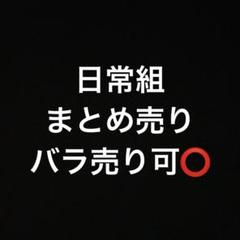 日常組まとめ売り
