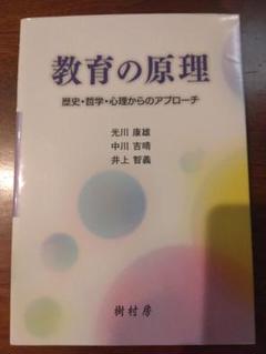 教育の原理 　歴史・哲学・心理からのアプローチ