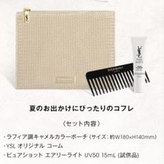 YSL イヴサンローラン　ノベルティ　サマーギフト　コフレ　未開封