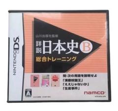 山川出版社監修 詳説日本史B 総合