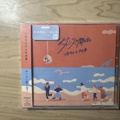 小泉今日子&中井貴一/ダンスに間に合う CD 続・続・最後から二番目の恋