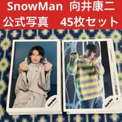 2025年最新】向井康二 公式写真の人気アイテム - メルカリ