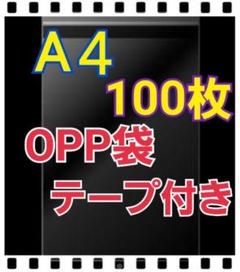 OPP袋 テープ付き 100枚 A4 梱包 フリマ 梱包素材