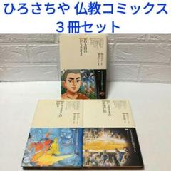 送料無料 ギフト 仏教コミックスシリーズ ひろさちや 3冊セット メルカリ - 全巻セット
