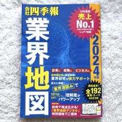 「会社四季報」業界地図 2024年版