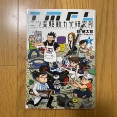 二ツ星駆動力学研究所 2