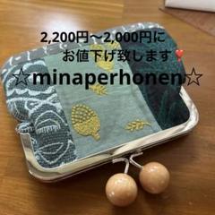 ハンドメイド　ミナペルホネンガマ口ポーチ