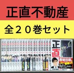 2025年最新】正直不動産 19の人気アイテム - メルカリ