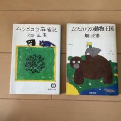 【値下げ可】畑 正憲 著 47冊セット　ムツゴロウさん 畑正憲(ムツゴロウさん）出演・講演情報