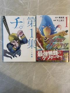 マンガ1巻セット＊チ。&シャングリラフロンティア