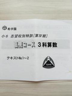 希学園6年　星光学院中、西大和学園中コース　第3期　第4期　算数テキスト 希学園星光・西大和コース 算数 小6 - メルカリ