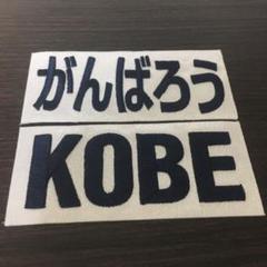 2025年最新】がんばろうKOBEの人気アイテム - メルカリ