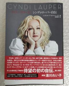 シンディ・ローパー 自伝 トゥルーカラーズ - メルカリ