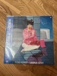 2025年最新】亜蘭知子 浮遊空間の人気アイテム - メルカリ