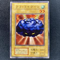 遊戯王　初期　ララ・ライウーン