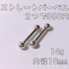 ストレートバーベル 14g 内径10mm 2つ ボディピアス 新品