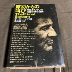 2025年最新】原初からの叫び―抑圧された心のための原初理論の