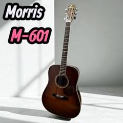 Morris M-601 アコースティックギター｜日本製 - メルカリ