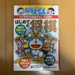 ドラえもんの小学校の勉強おもしろ攻略 はじめての将棋