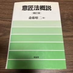 意匠法概説（補訂版）斎藤暸二