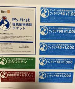 P's-first 提携動物病院チケット ほっとサポート - メルカリ