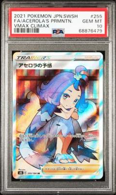 PSA10鑑定済〕アセロラの予感【SR】{255/184}