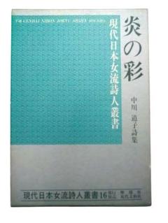 現代日本女流詩人叢書／炎の彩／中川道子詩集／中川道子／檸檬社／初版