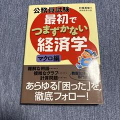 公務員試験最初でつまずかない経済学 マクロ編