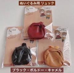 ぬいぐるみ用 小物 リュック ボルドー、ブラック、ブラウン 3点 セリア ぬい活のサムネイル