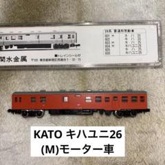 確認用 KATO 関水金属 Nゲージ キハユニ26 /キハ25②両セット Nゲージ】永大 キハ47 KATO キハユニ26 3両セット - メルカリ